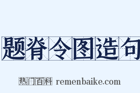 题脊令图造句是什么意思的图片